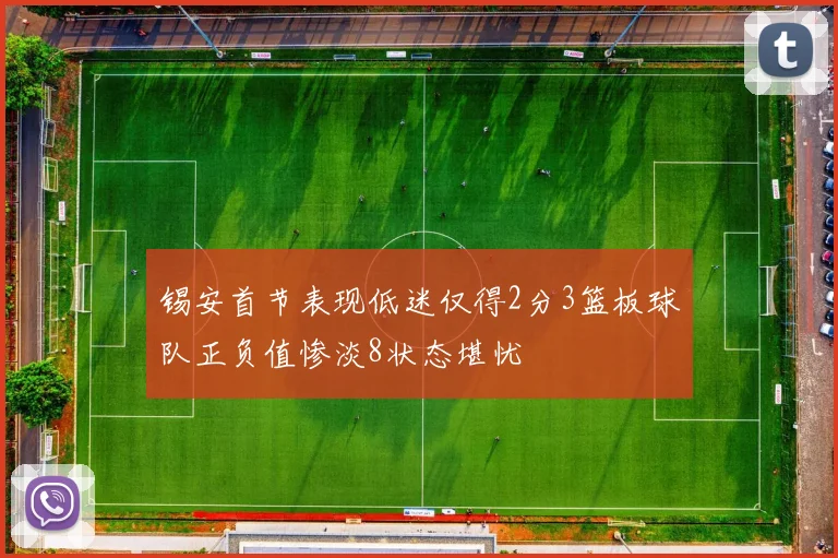 锡安首节表现低迷仅得2分3篮板球队正负值惨淡8状态堪忧
