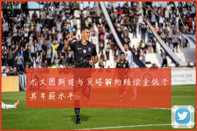 尤文图斯将与莫塔解约赔偿金低于其年薪水平