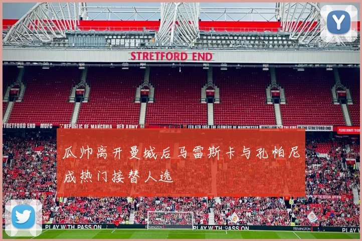 瓜帅离开曼城后马雷斯卡与孔帕尼成热门接替人选