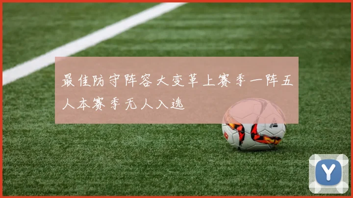 最佳防守阵容大变革上赛季一阵五人本赛季无人入选