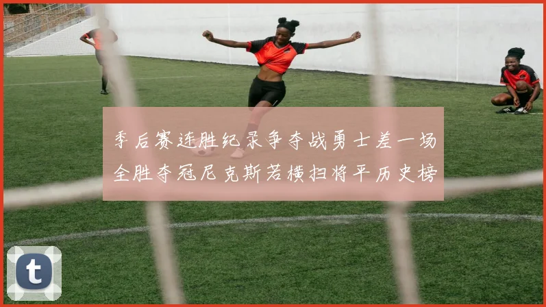 季后赛连胜纪录争夺战勇士差一场全胜夺冠尼克斯若横扫将平历史榜首