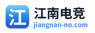 江南电竞